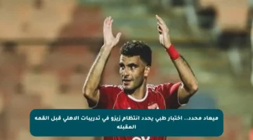ميعاد محدد.. اختبار طبي يحدد انتظام زيزو في تدريبات الأهلي قبل القمة المقبلة